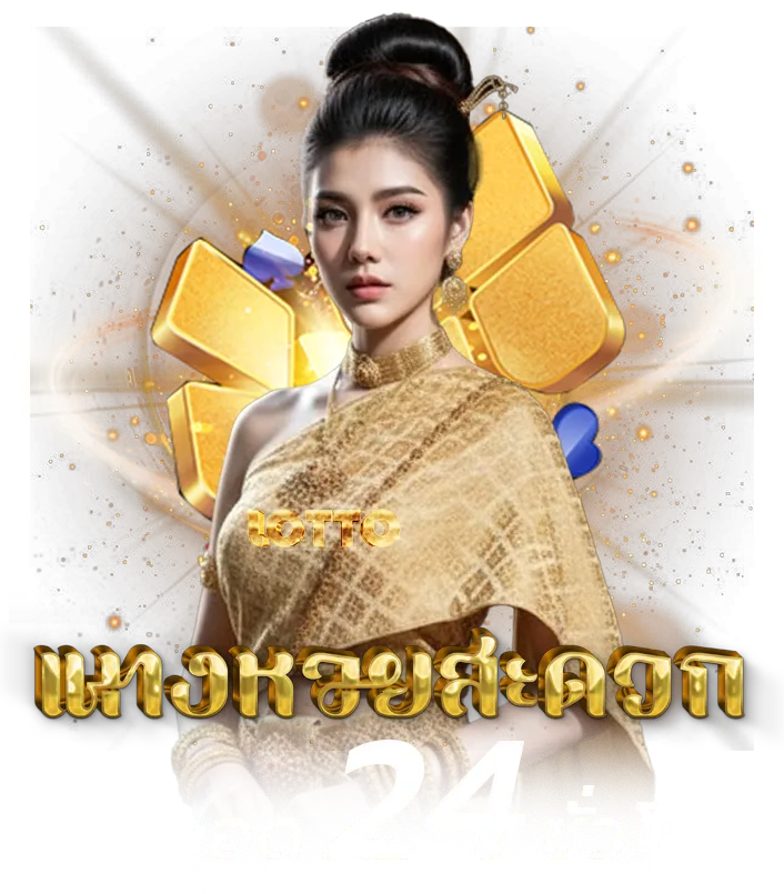 เว็บ ซื้อ หวย 4 ตัว