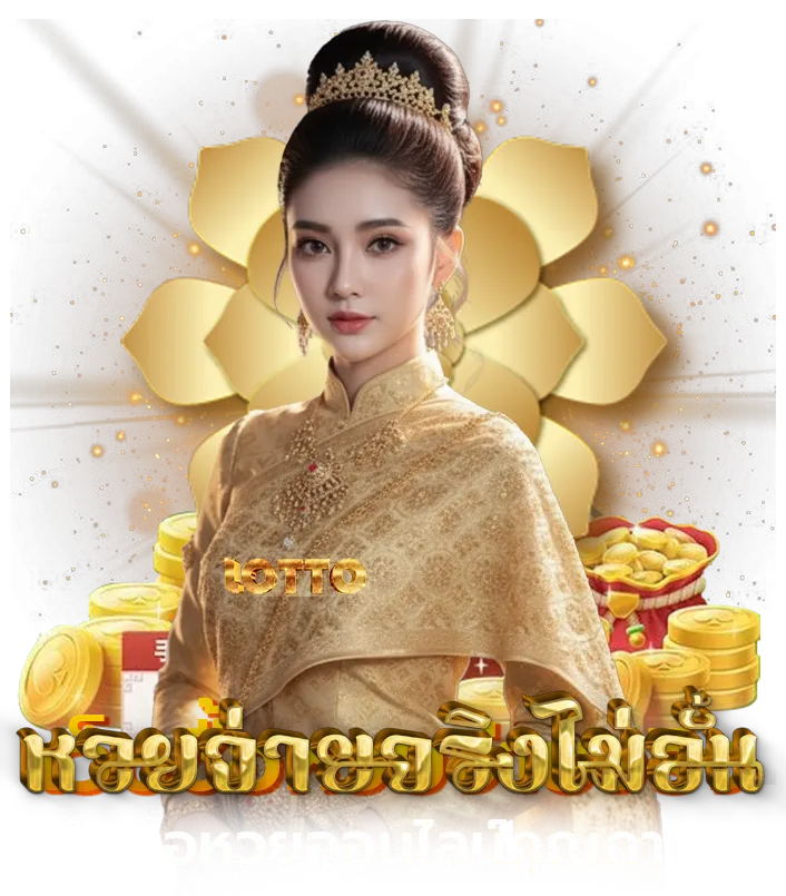 เว็บ หวย ออนไลน์ 4 ตัว